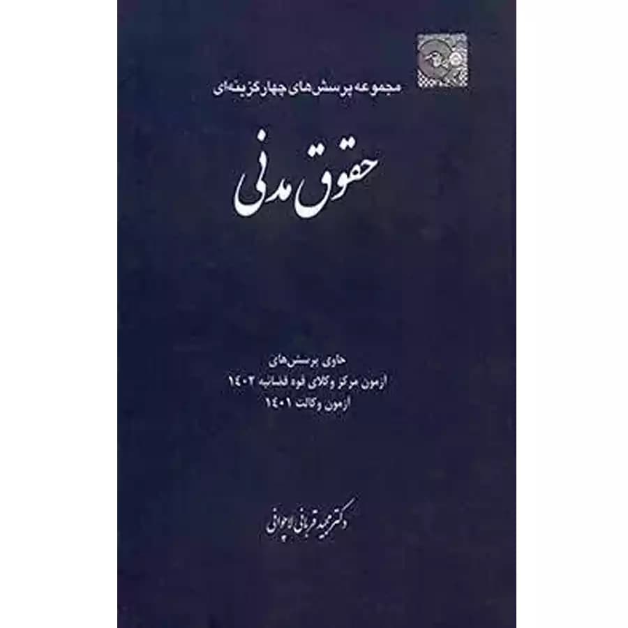 مجموعه پرسش‌های چهارگزینه‌ای حقوق مدنی