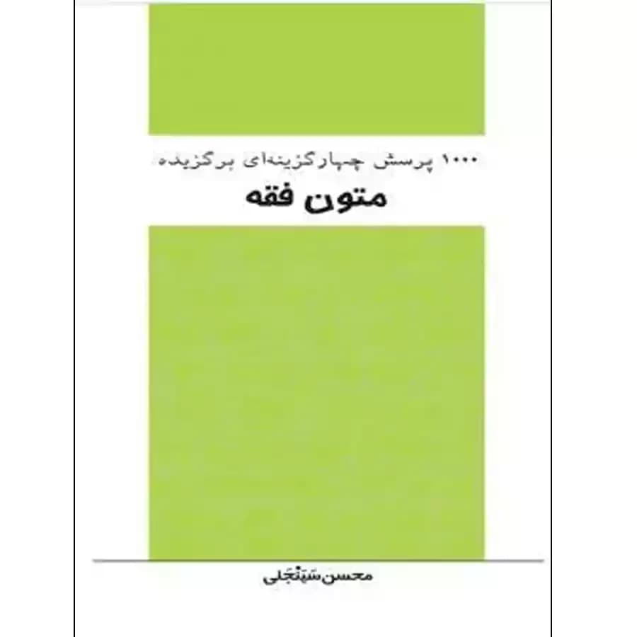 1000 پرسش چهارگزینه ای برگزیده متون فقه