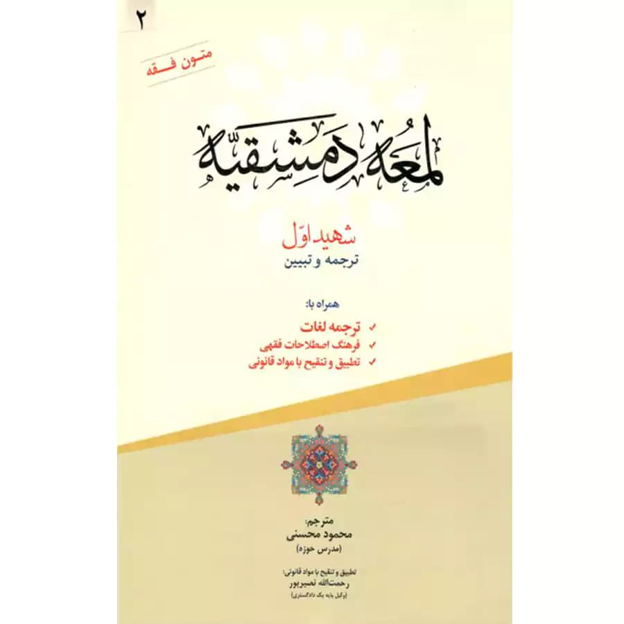 کتاب لمعه دمشقیه (جلد دوم) — تصویر ۲
