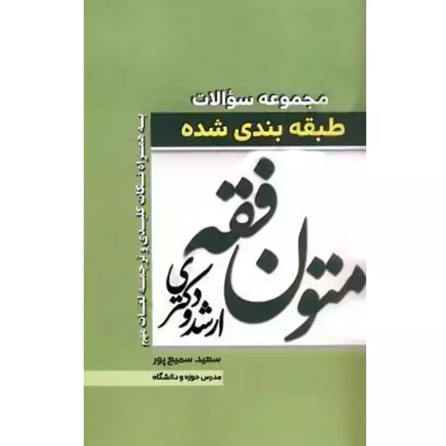 مجموعه سوالات طبقه بندی شده متون فقه