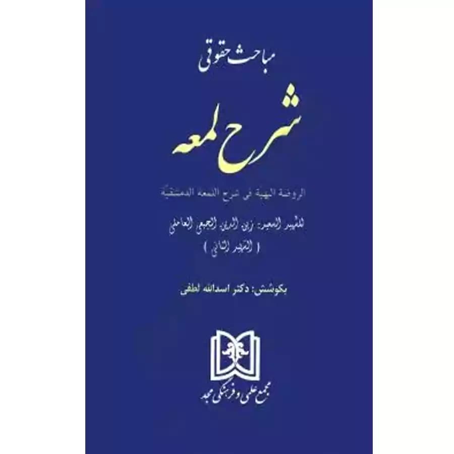 مباحث حقوقی شرح لمعه