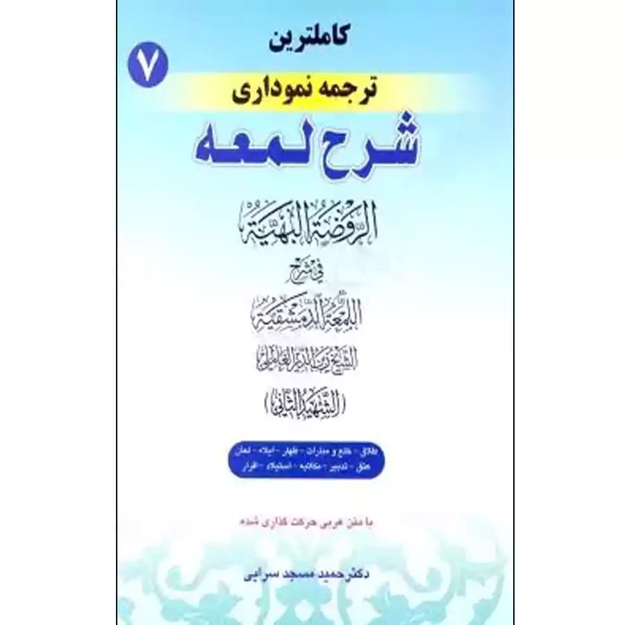 کاملترین ترجمه نموداری شرح لمعه (7)