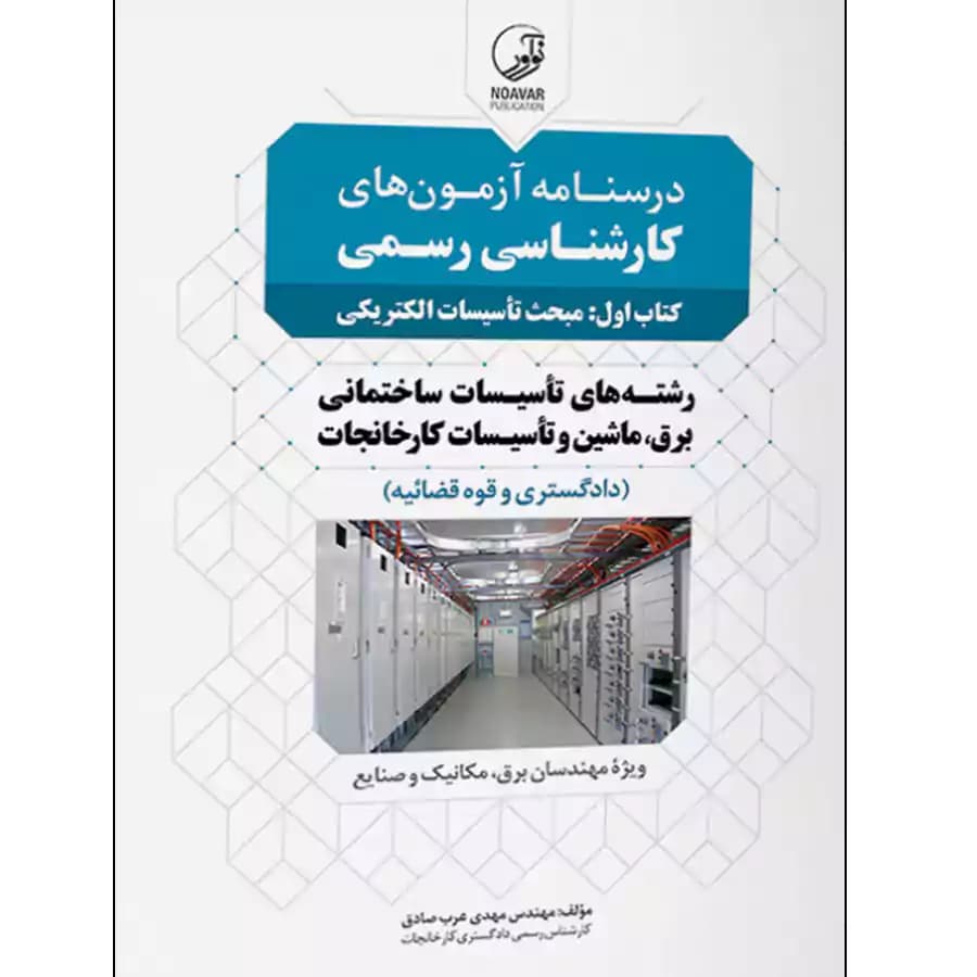 درسنامه آزمون های کارشناسی رسمی مبحث تاسیسات الکتریکی — تصویر ۲