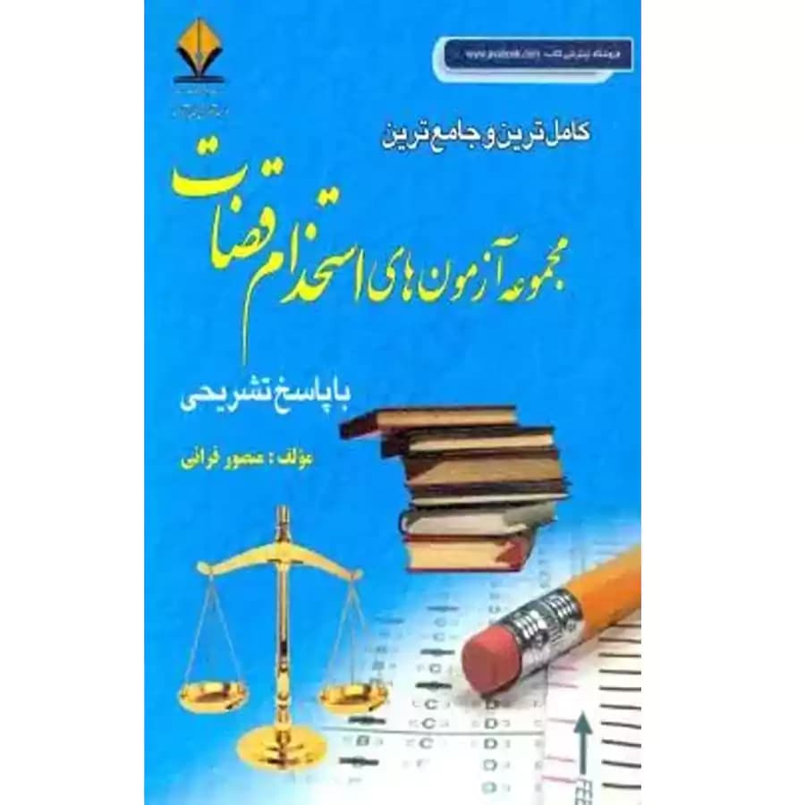 مجموعه آزمون های استخدام قضات با پاسخ تشریحی