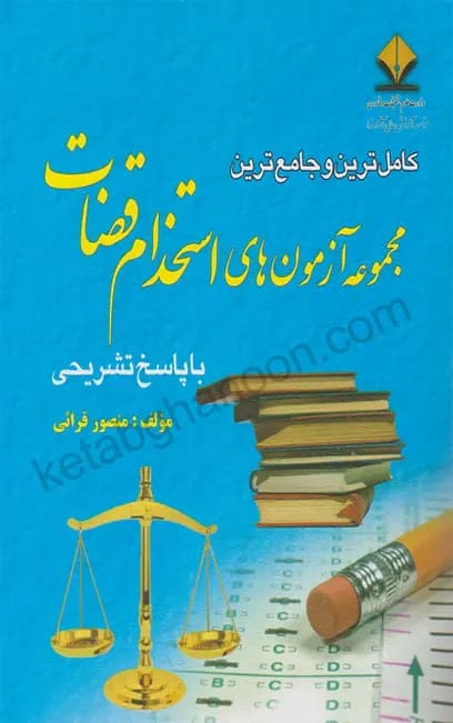 مجموعه آزمون های استخدام قضات با پاسخ تشریحی — تصویر ۲