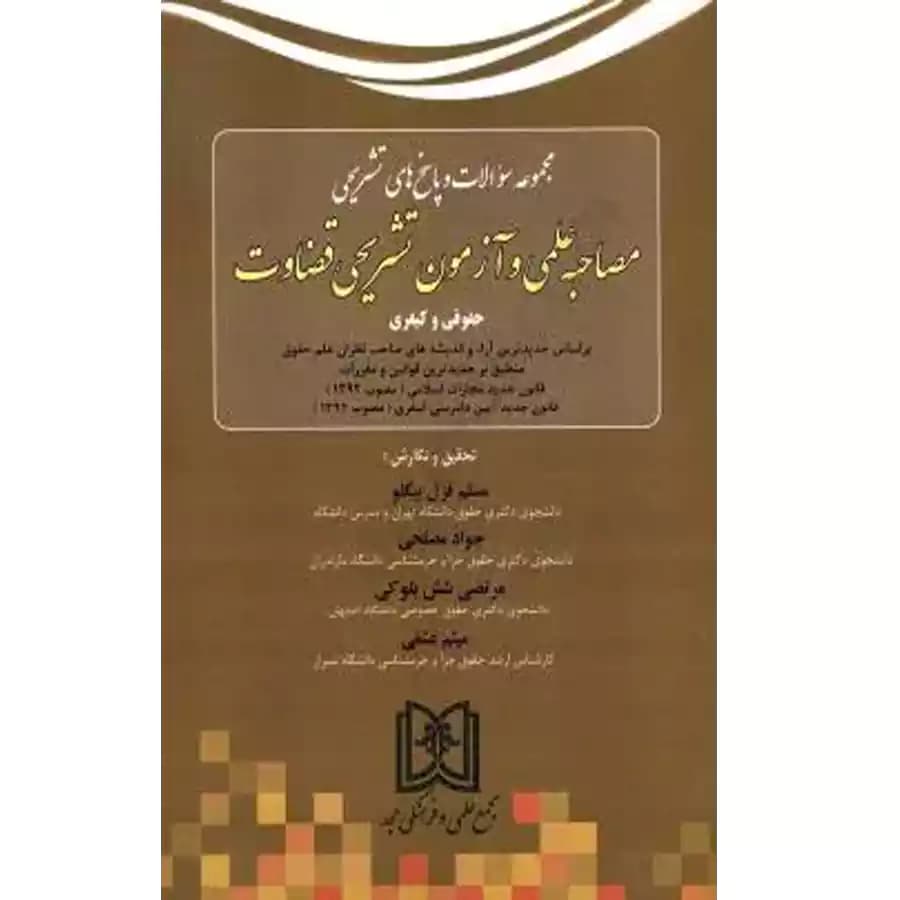 مجموعه سوالات و پاسخ های تشریحی مصاحبه علمی و آزمون تشریحی قضاوت حقوقی و کیفری — تصویر ۲
