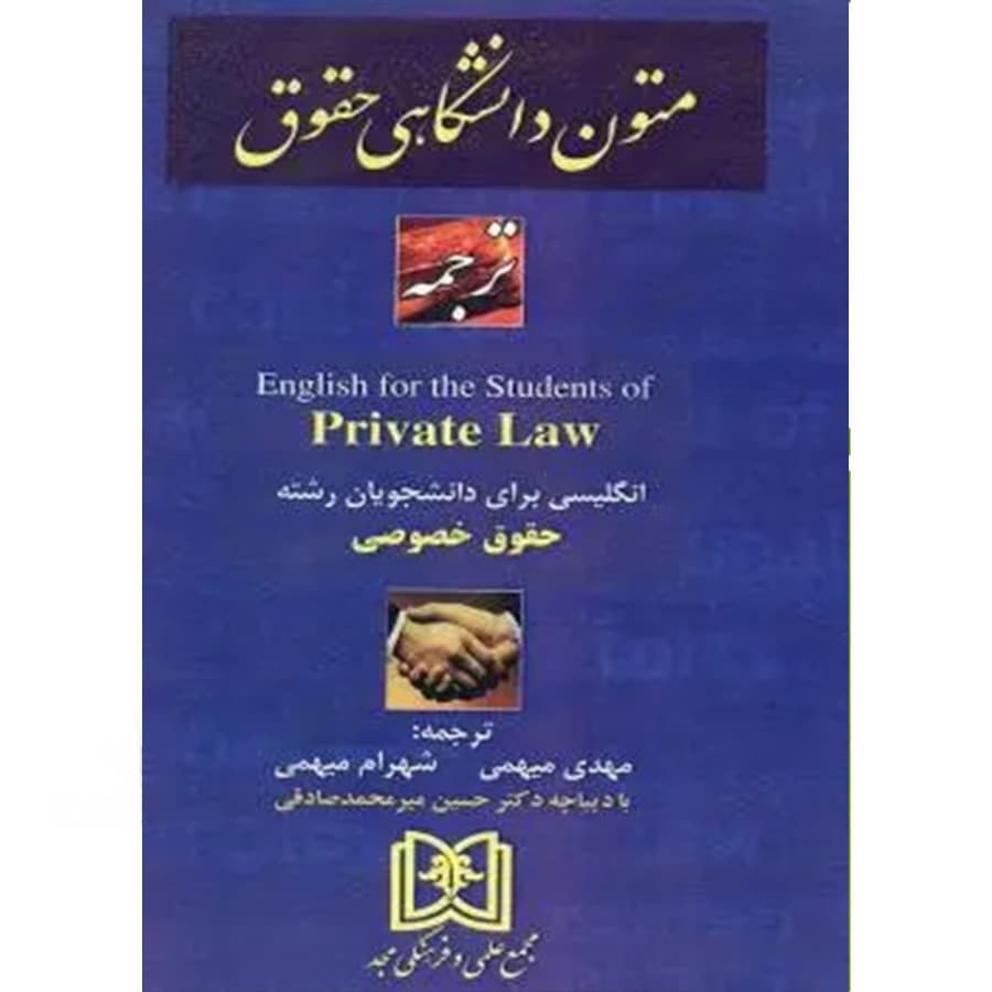 ترجمه متون دانشگاهی حقوق Private Law