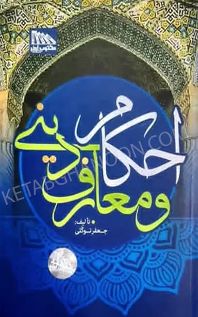 احکام و معارف دینی توکلی — تصویر ۲