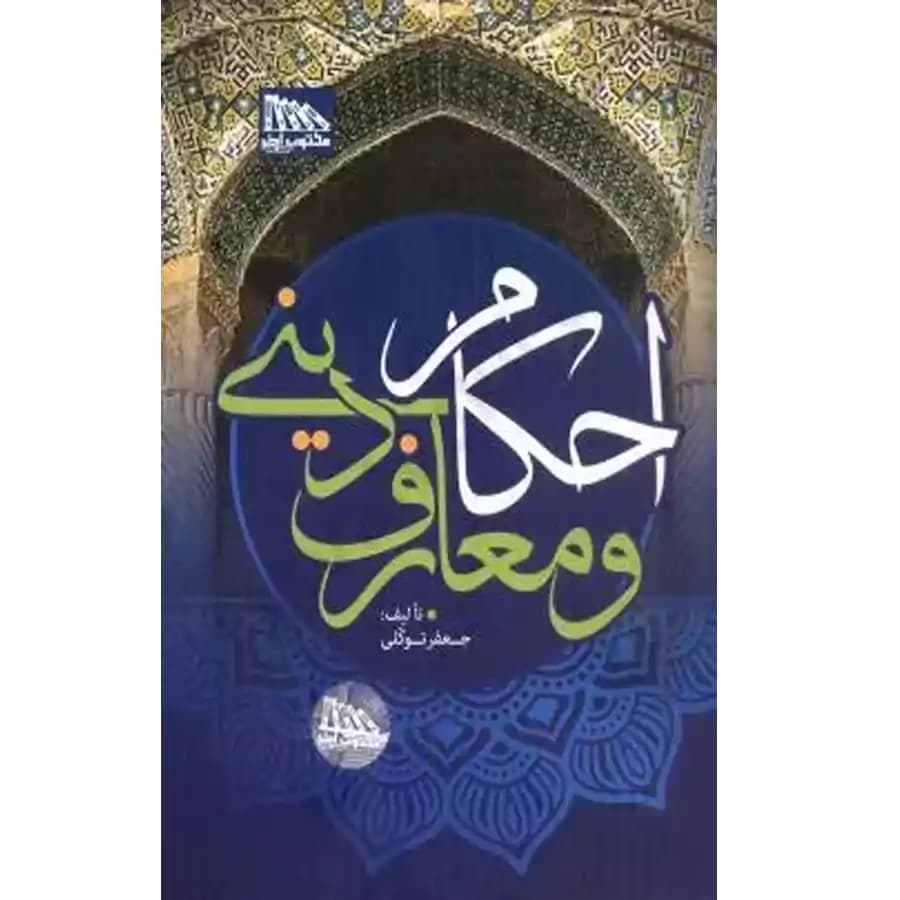 احکام و معارف دینی توکلی
