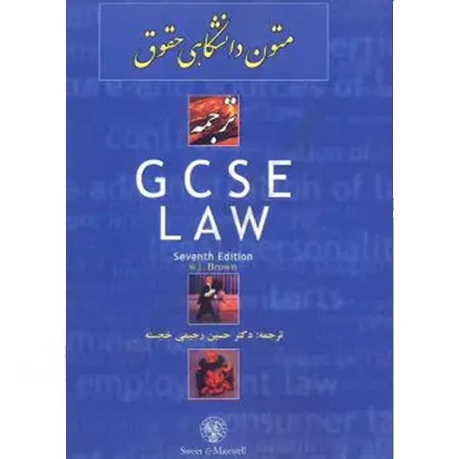 ترجمه متون دانشگاهی حقوق GCSE LAW