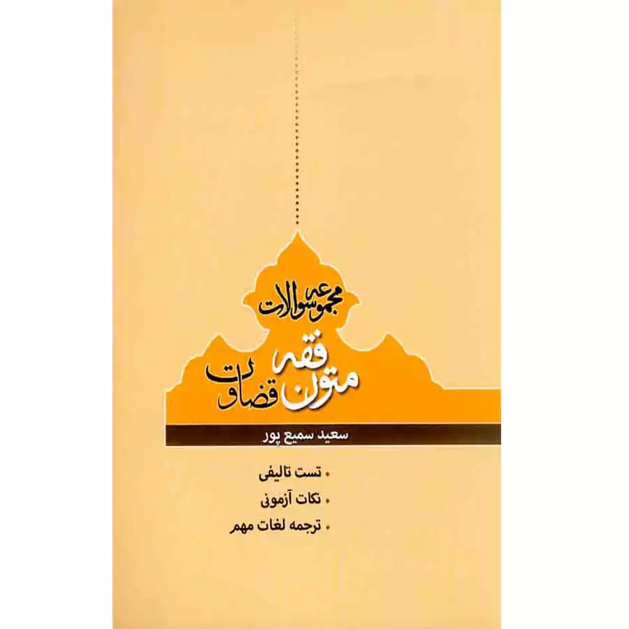 مجموعه سوالات متون فقه قضاوت
