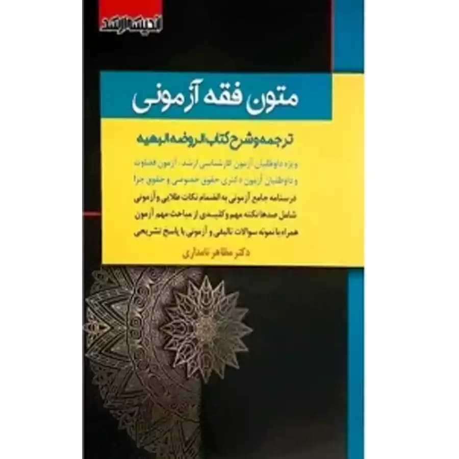 متون فقه آزمونی (کارشناسی ارشد،دکتری و قضاوت) — تصویر ۲