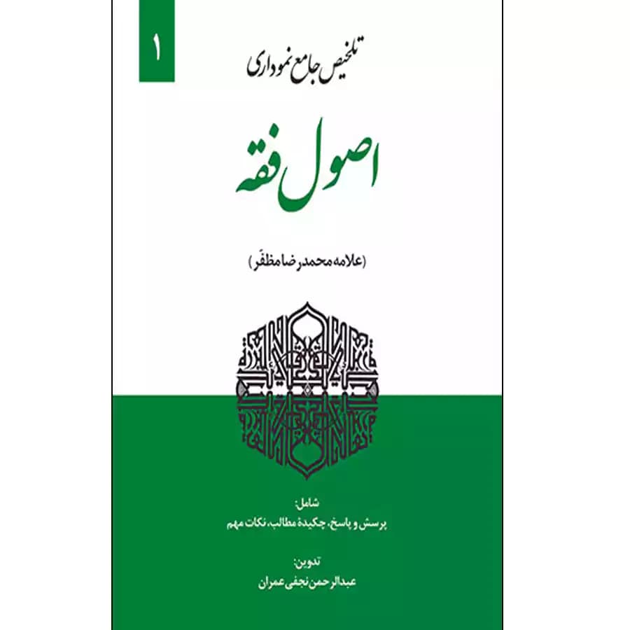 تلخیص جامع نموداری اصول فقه (جلد اول)