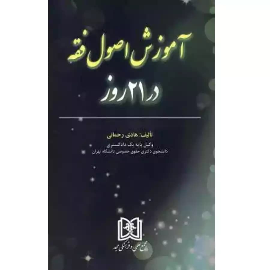 آموزش اصول فقه در21 روز