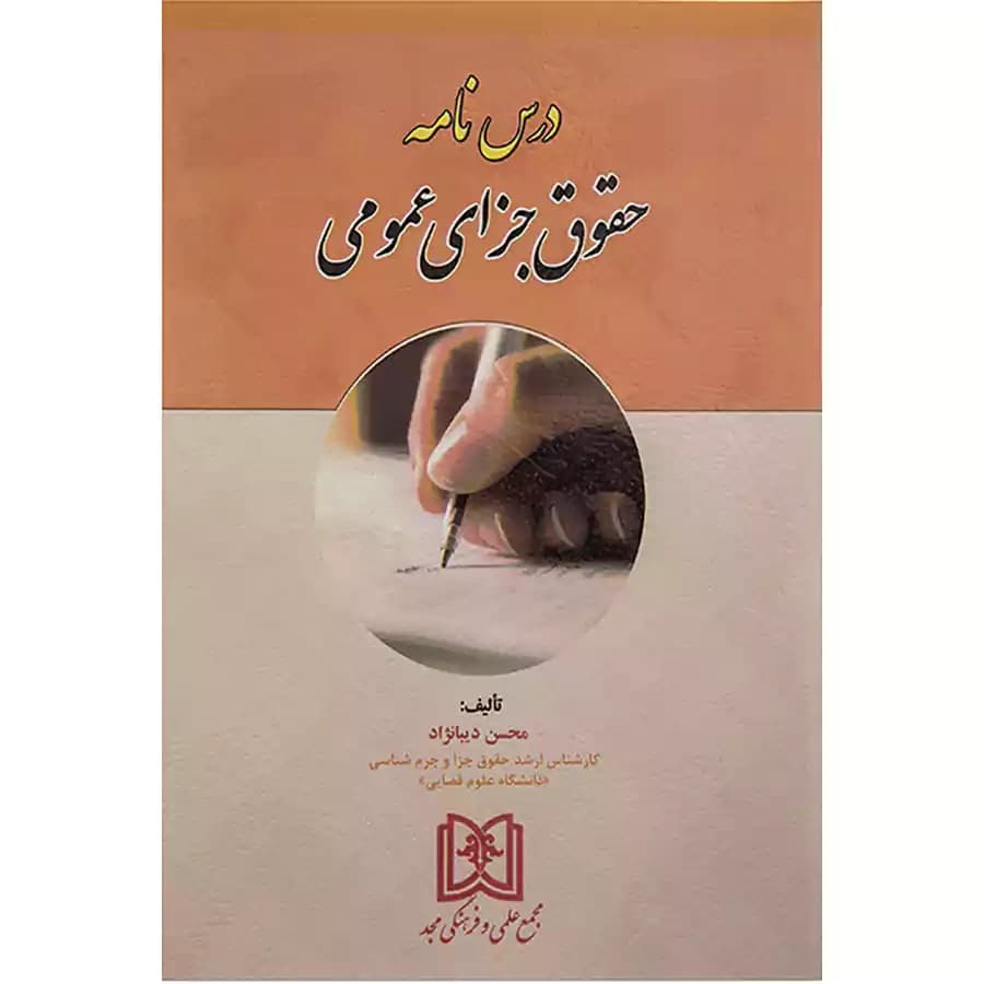 درس نامه حقوق جزای عمومی