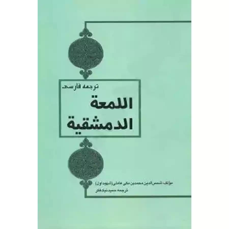 ترجمه فارسی اللمعه الدمشقیه