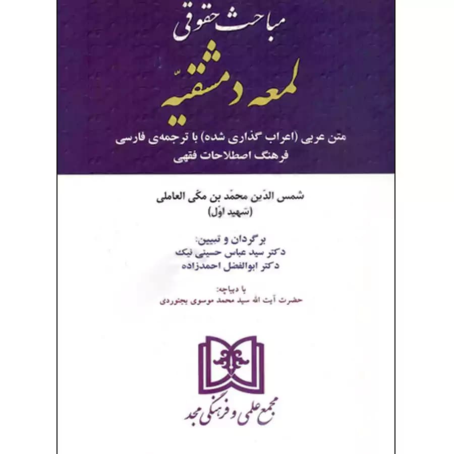 مباحث حقوقی لمعه دمشقیه