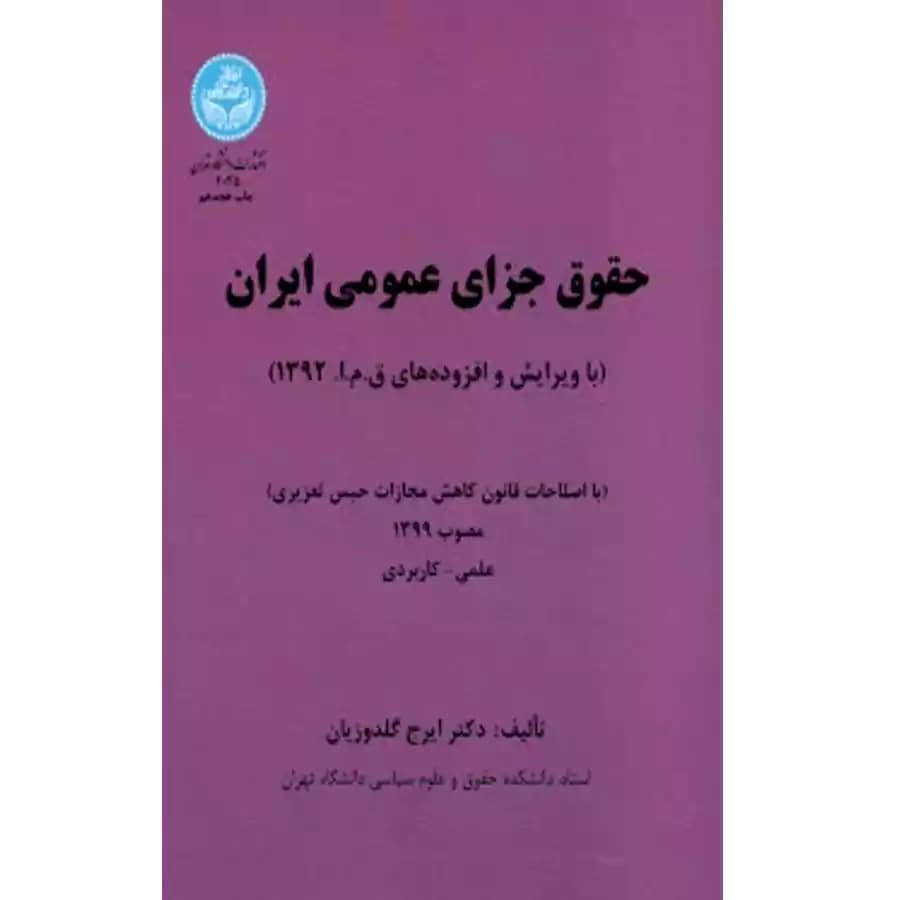حقوق جزای عمومی ایران