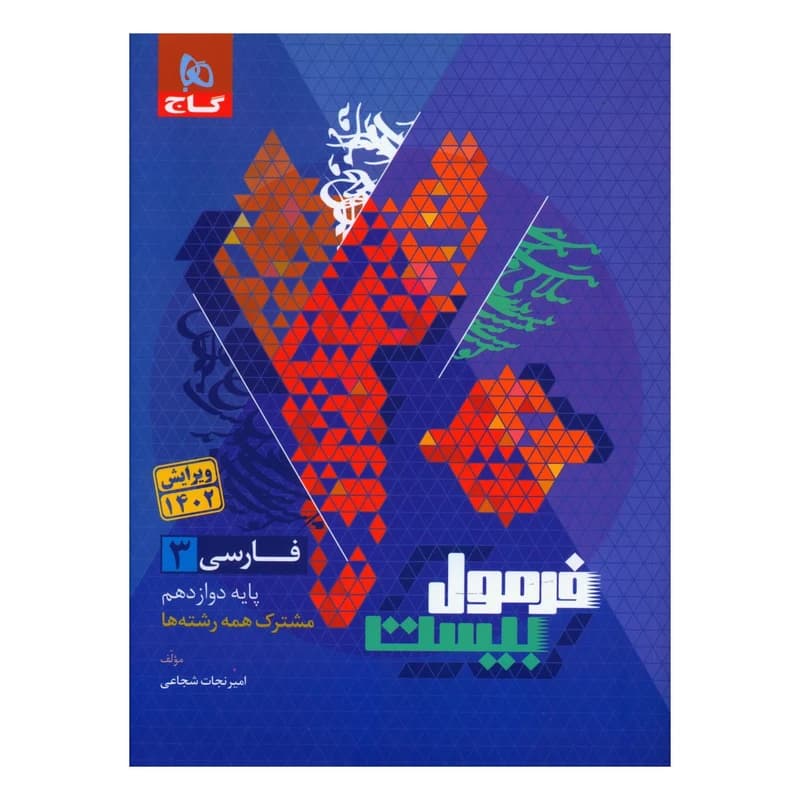 کتاب فرمول بیست فارسی دوازدهم اثر محمد رضا ملک محمدی انتشارات بین المللی گاج کد B20545 — تصویر ۲