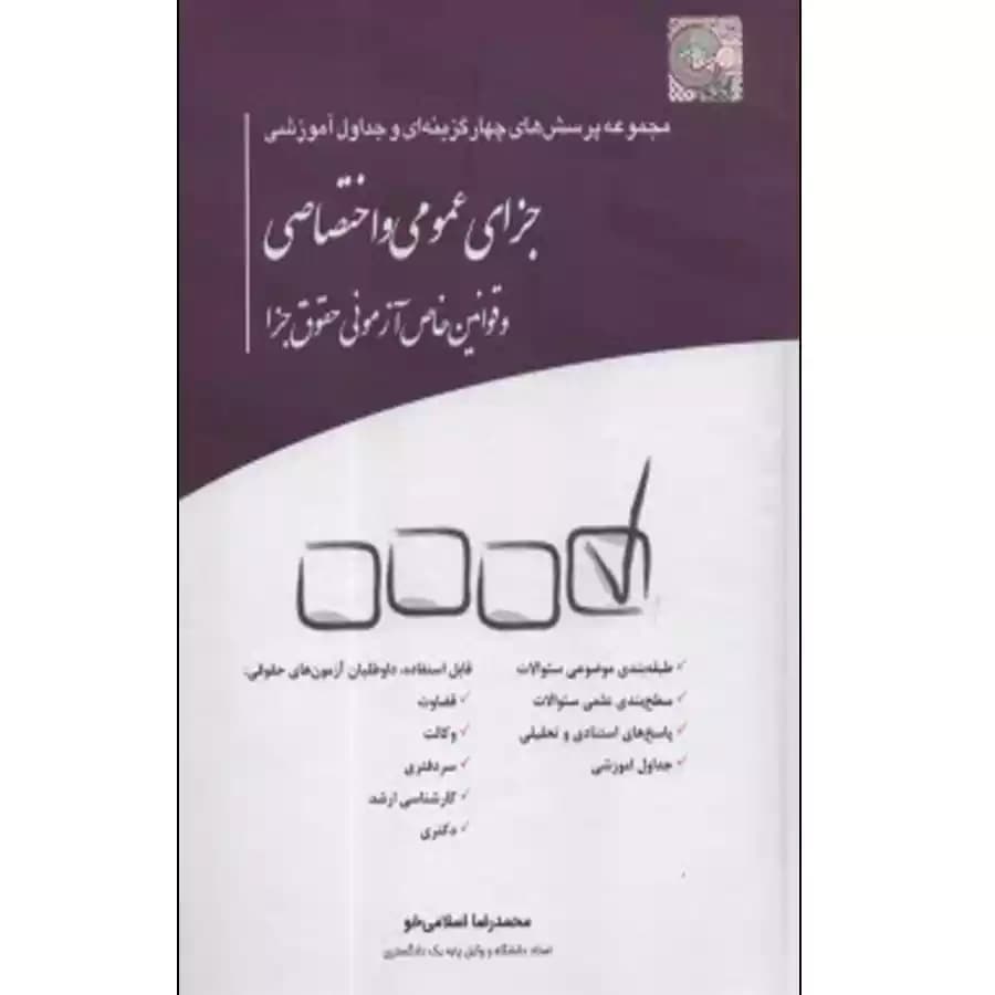 مجموعه پرسش های چهار گزینه ای و جداول آموزشی جزای عمومی و اختصاصی و قوانین خاص آزمونی حقوق جزا