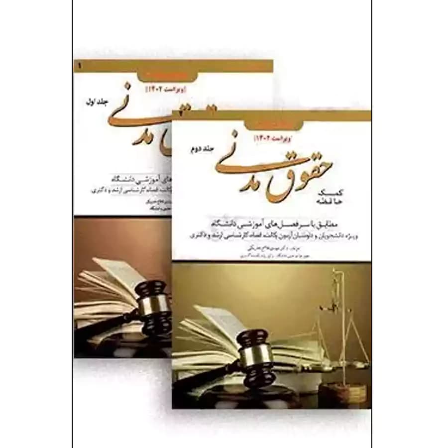 کمک حافظه حقوق مدنی (دو جلدی)