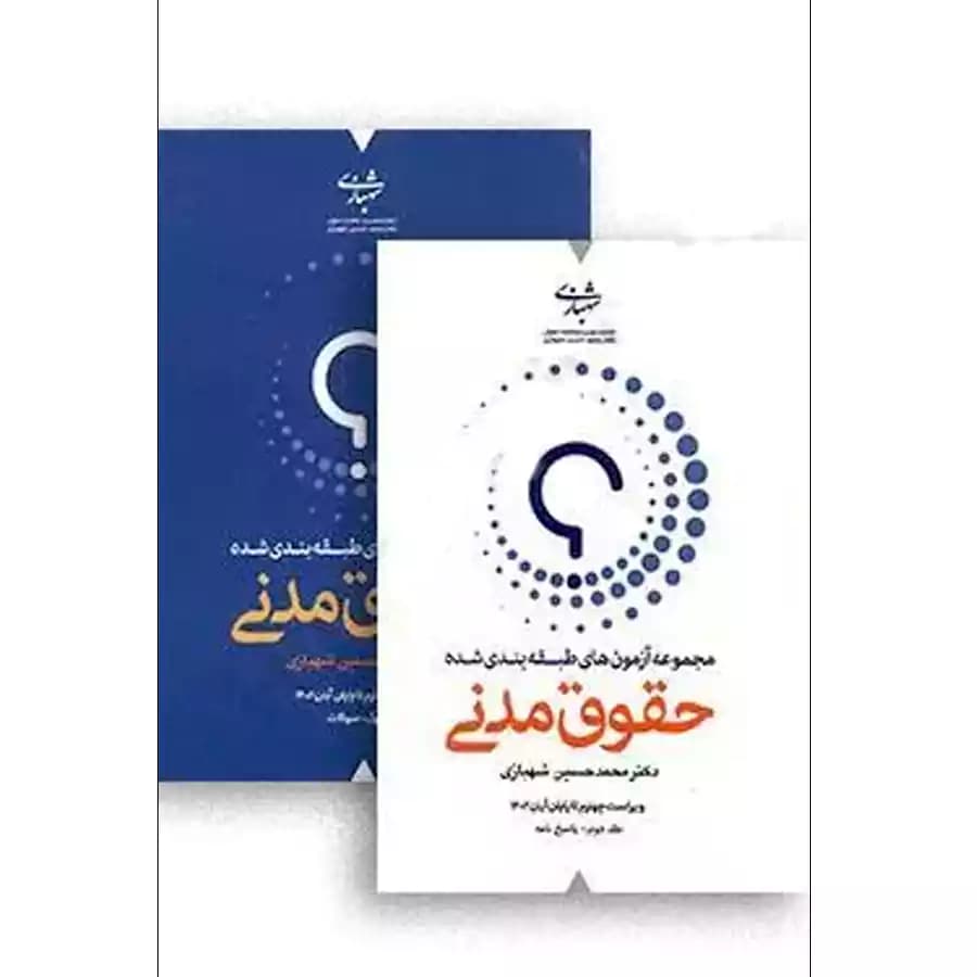 کتاب مجموعه آزمون های طبقه بندی شده حقوق مدنی (دو جلدی)