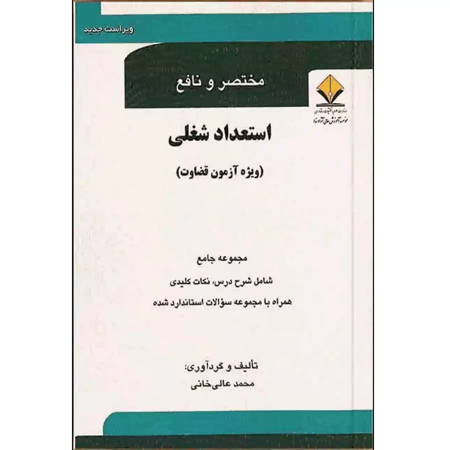 مختصر و نافع استعداد شغلی(ویژه آزمون قضاوت)