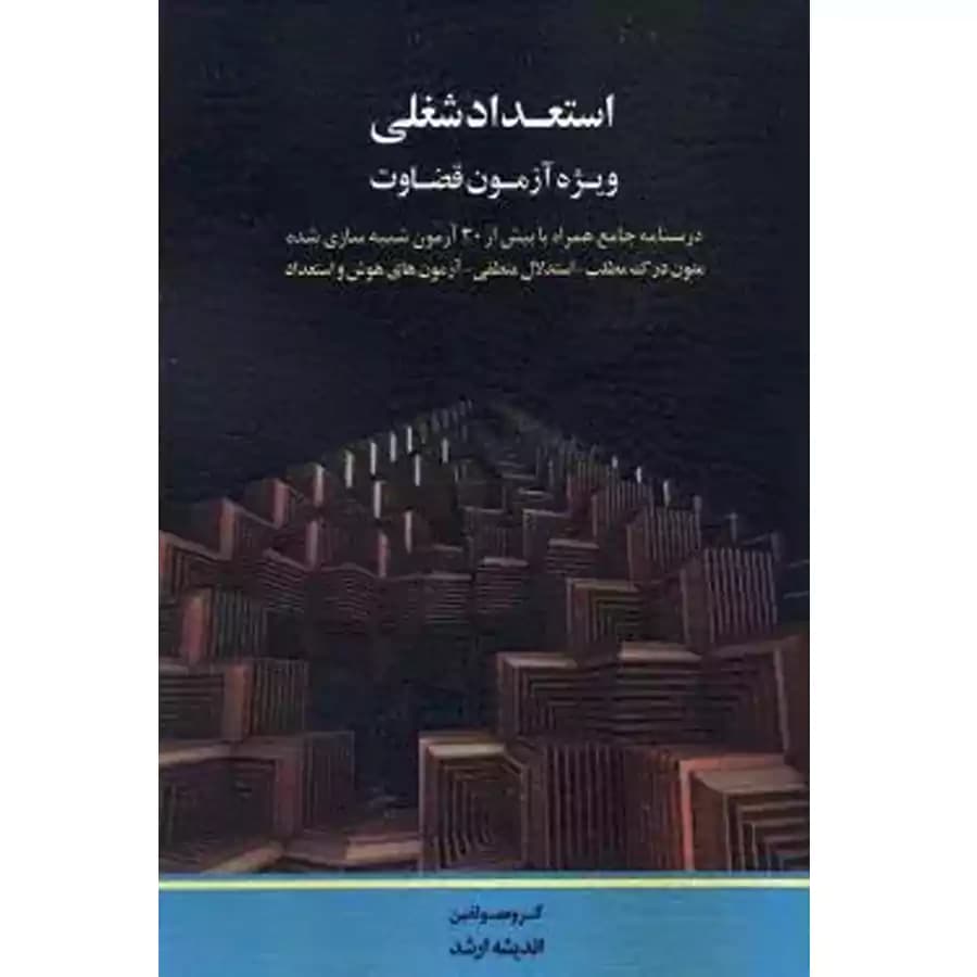 استعداد شغلی ویژه آزمون قضاوت از مولفین