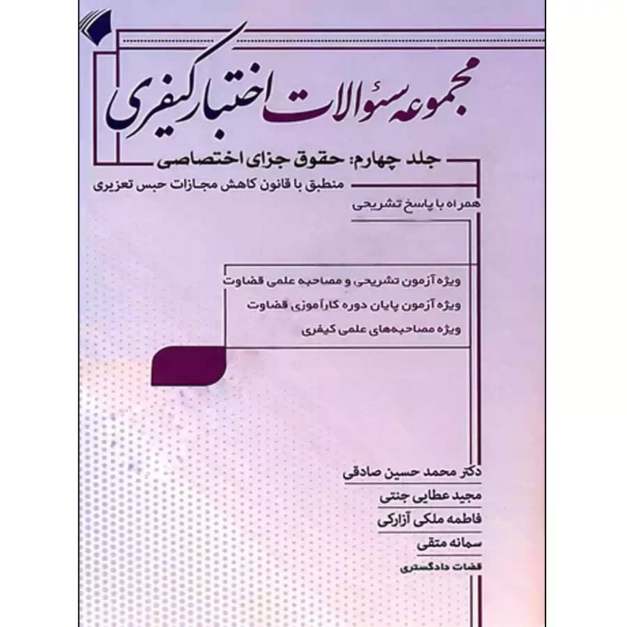 مجموعه سوالات اختبار کیفری (جلد چهارم : حقوق جزای اختصاصی)