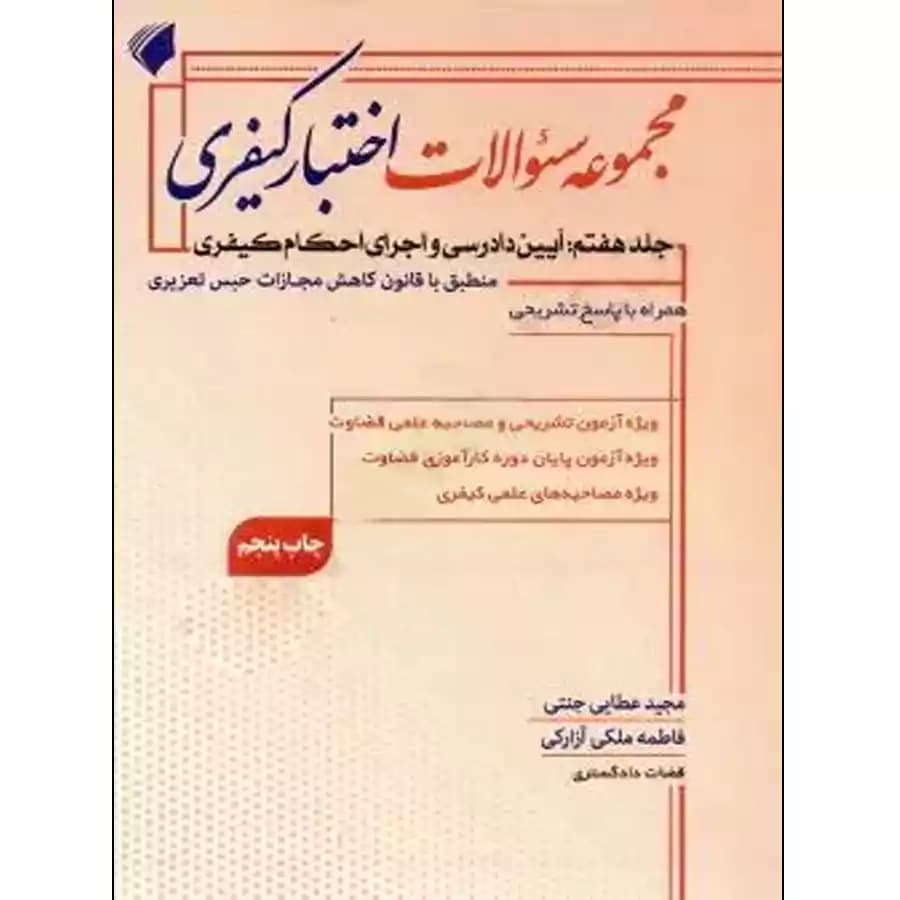 مجموعه سوالات اختبار کیفری (جلد هفتم):آیین دادرسی و اجرای احکام کیفری