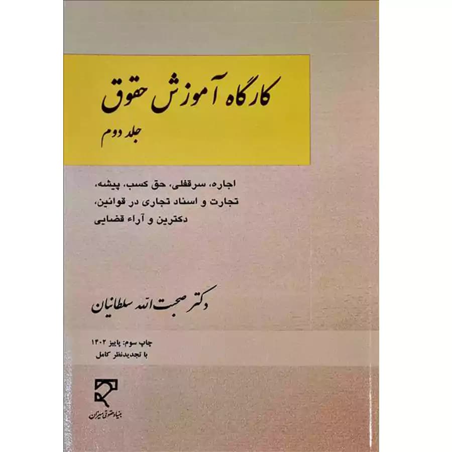 کارگاه آموزش حقوق (جلد دوم)