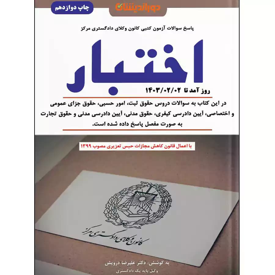 سوالات آزمون کتبی کانون وکلای دادگستری مرکز اختبار — تصویر ۲