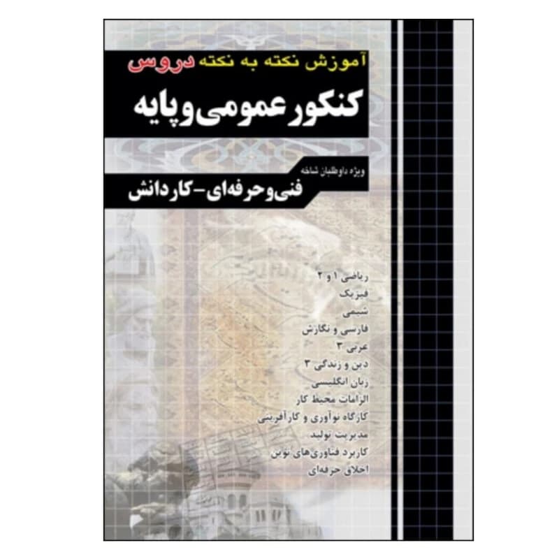 کتاب آموزش نکته به نکته دروس کنکور عمومی پایه ویژه داوطلبان فنی حرفه ای و کاردانش چاپ 1404 کد B20419 — تصویر ۲