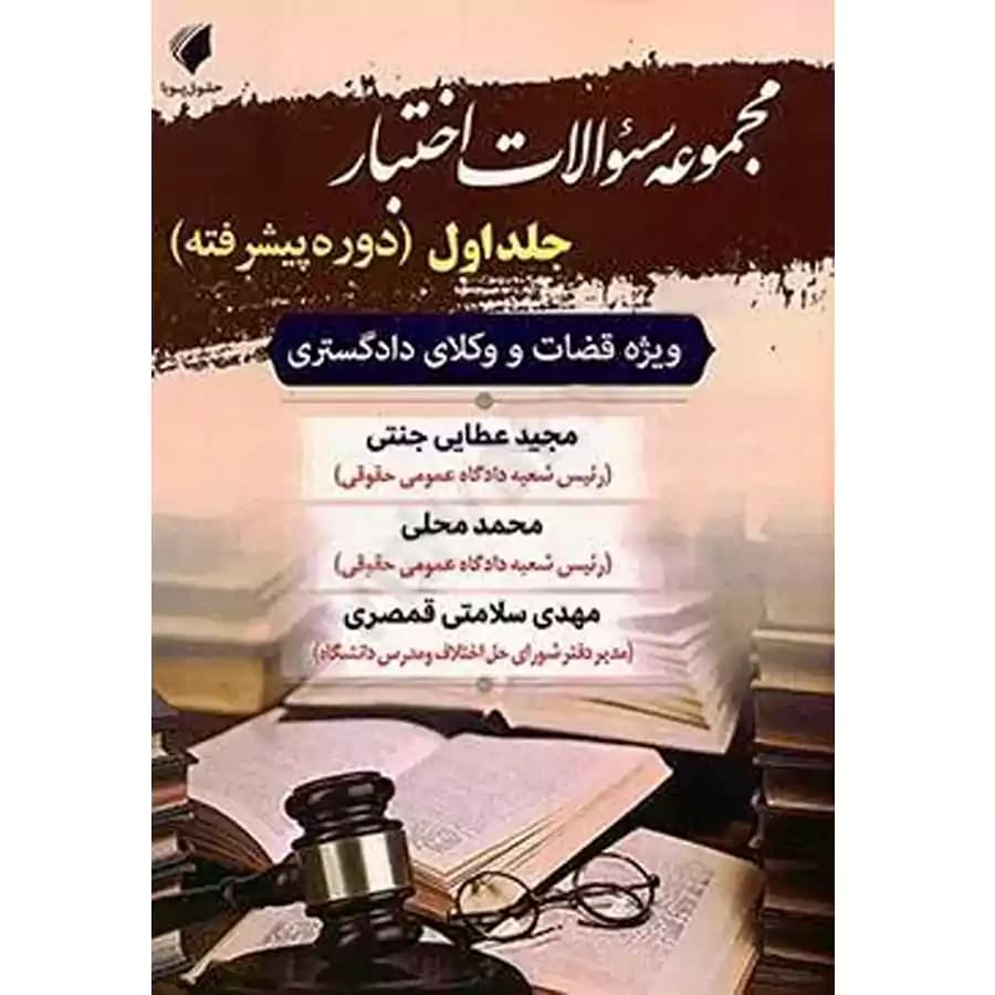 مجموعه سوالات اختبار جلد اول (دوره پیشرفته)
