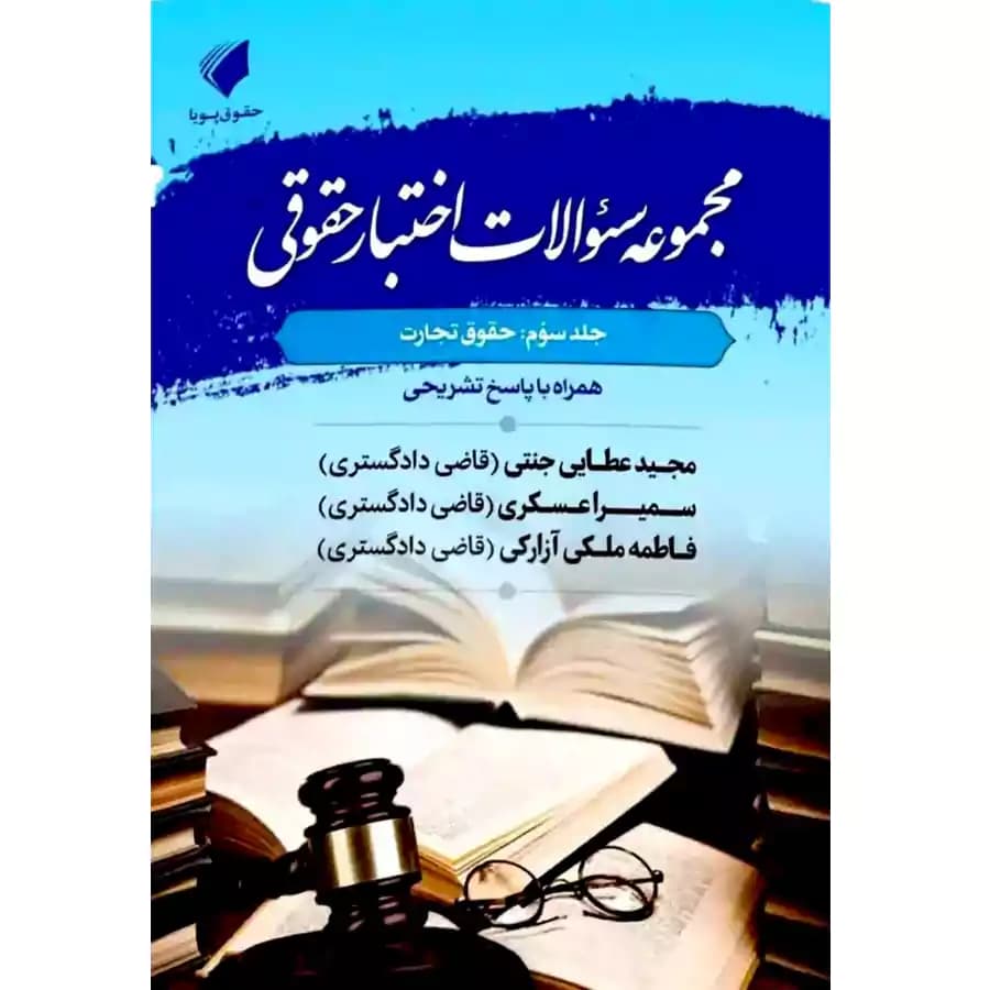 مجموعه سوالات اختبار حقوقی (جلد سوم: حقوق تجارت)