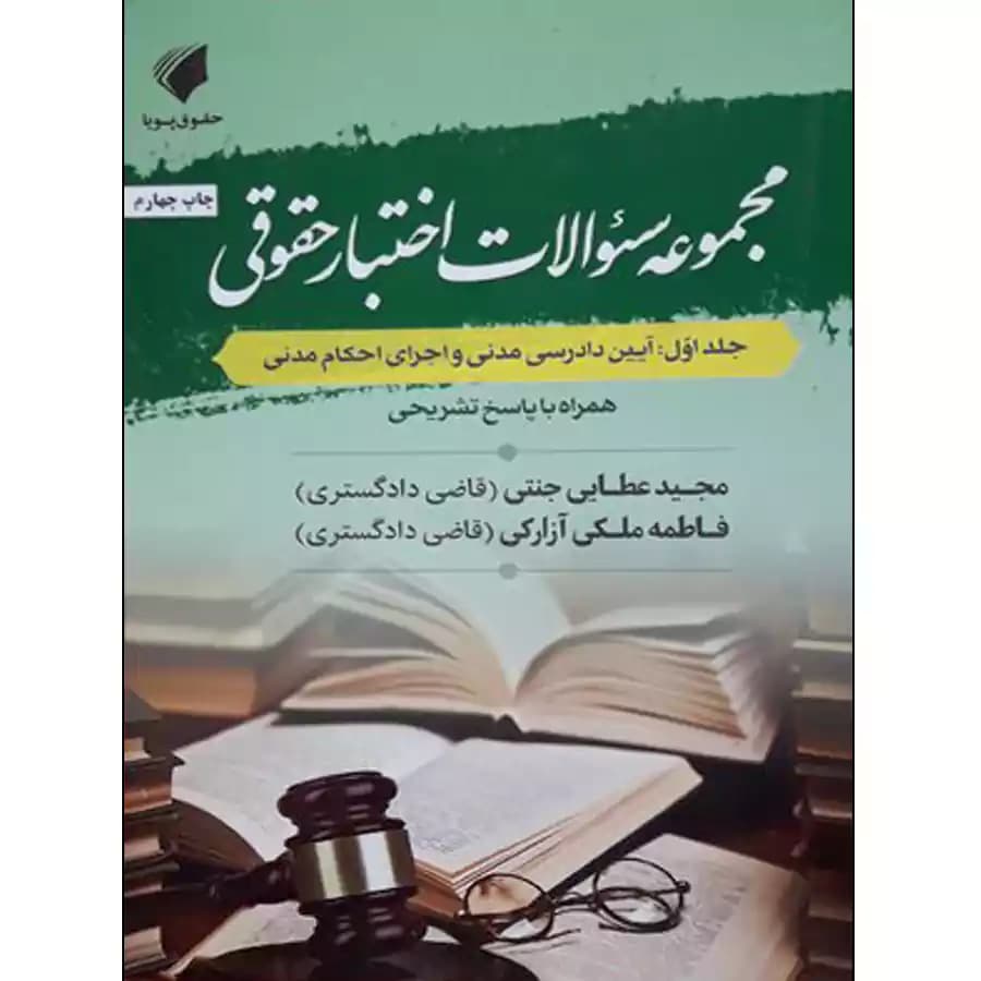 مجموعه سوالات اختبار حقوقی (جلد اول: آیین دادرسی مدنی و اجرای احکام مدنی)