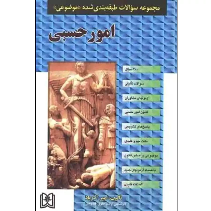 مجموعه امور حسبی