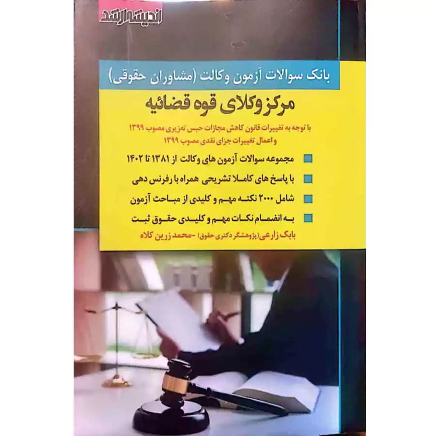 بانک سوالات آزمون وکالت(مشاوران حقوقی)مرکز وکلاء قوه قضائیه (1381 تا 1402)