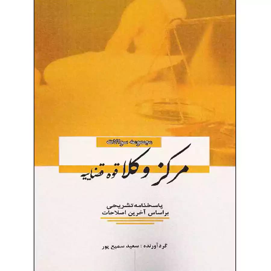 مجموعه سوالات مرکز وکلا قوه قضاییه (1390 تا 1402)