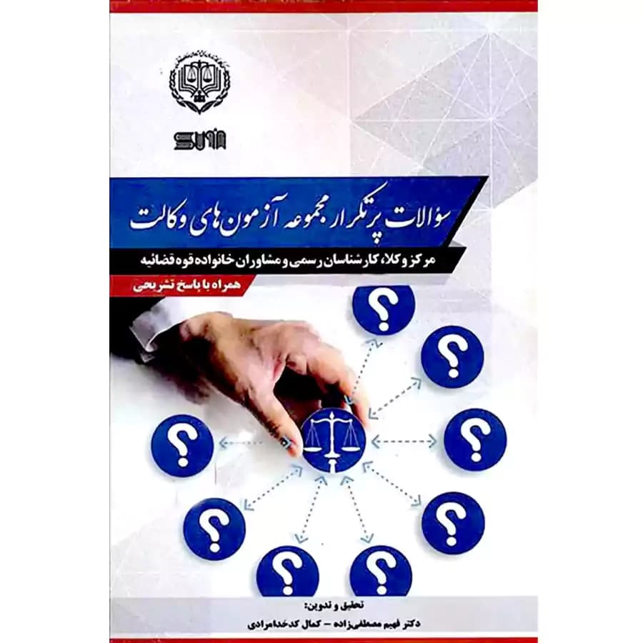سوالات پرتکرار مجموعه آزمون های وکالت (مرکز وکلا)