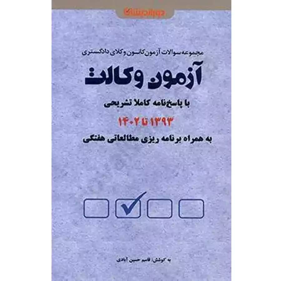 مجموعه سوالات آزمون وکالت کانون وکلای دادگستری (1393 تا 1402) — تصویر ۲