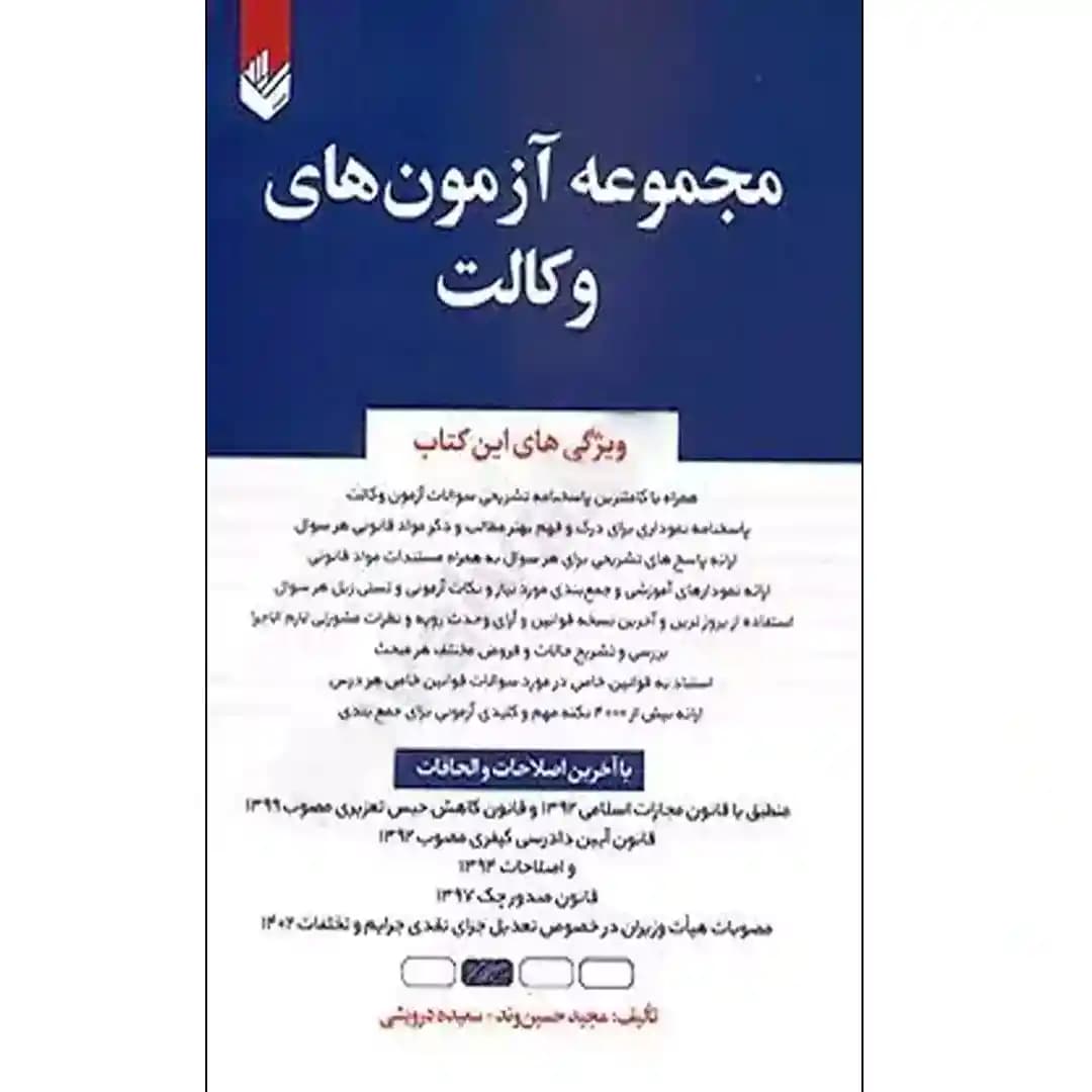 مجموعه آزمون های وکالت (1393 تا 1403)