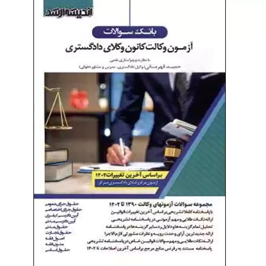 بانک سوالات آزمون وکالت کانون وکلای دادگستری (90 تا 1404)