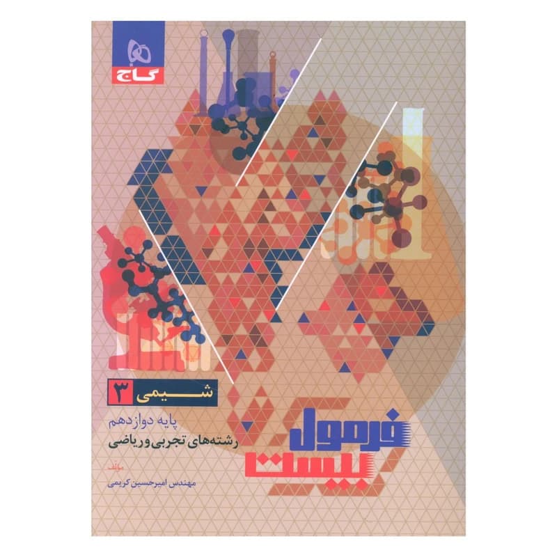 کتاب فرمول بیست شیمی دوازدهم اثر امیر حسین کریمی انتشارات بین المللی گاج کد B20418 — تصویر ۲