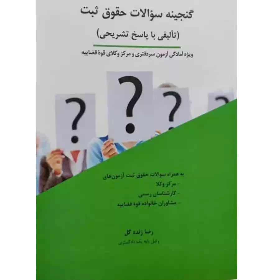 گنجینه سوالات حقوق ثبت