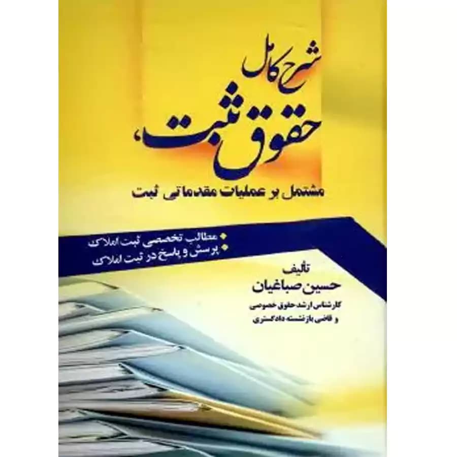 شرح کامل حقوق ثبت ، مشتمل بر عملیات مقدماتی ثبت