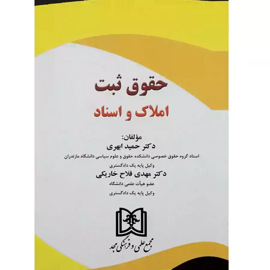 حقوق ثبت املاک و اسناد