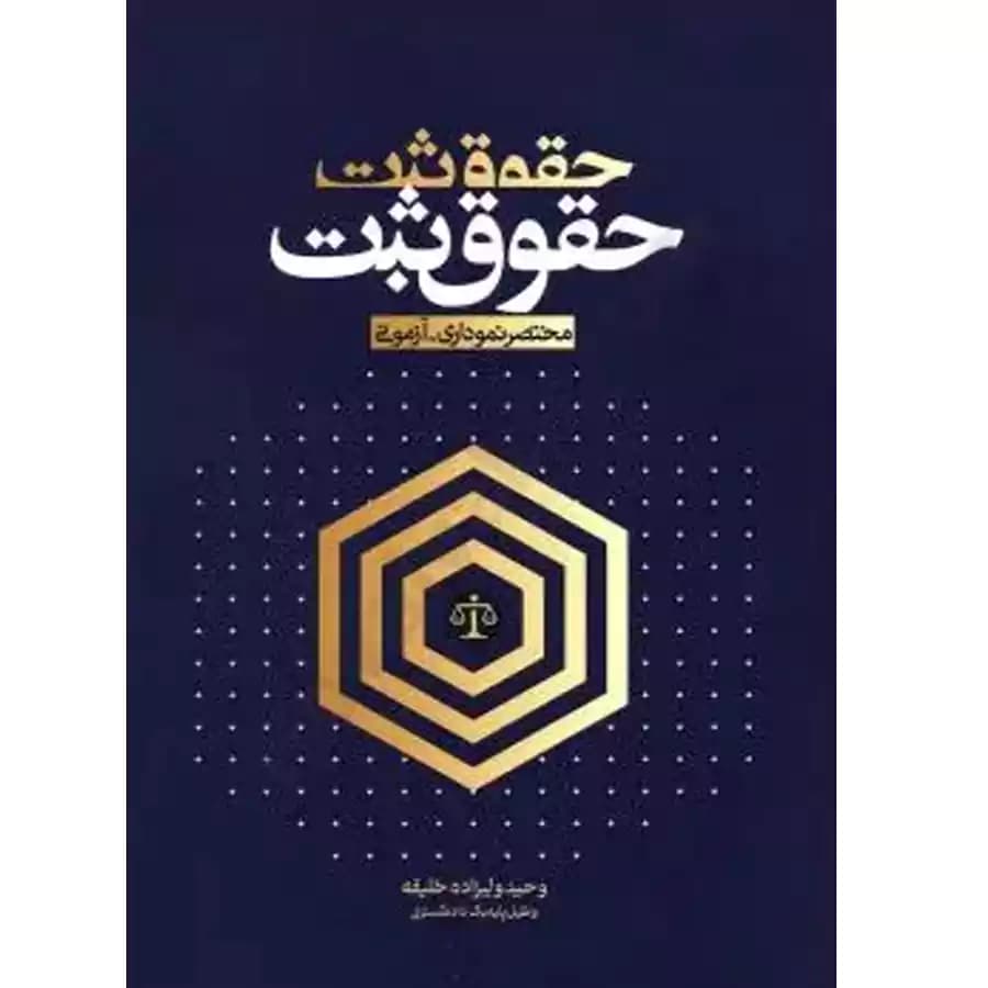 مختصر نموداری آزمونی حقوق ثبت