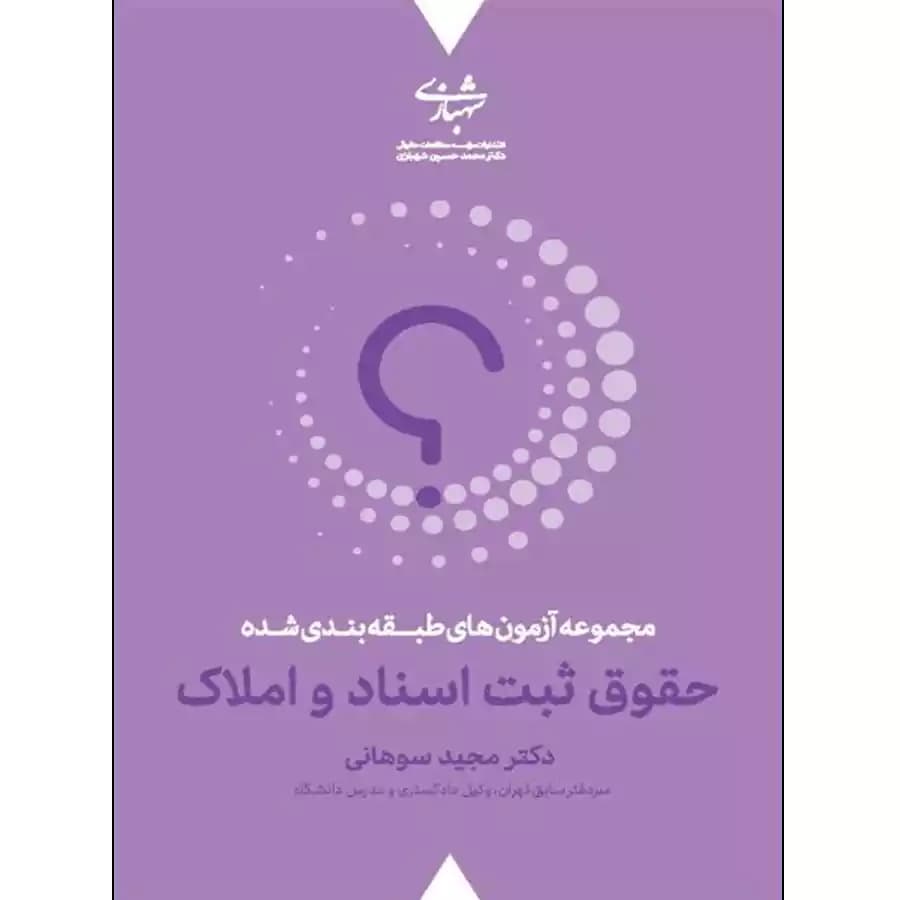 مجموعه آزمون های طبقه بندی شده حقوق ثبت اسناد و املاک