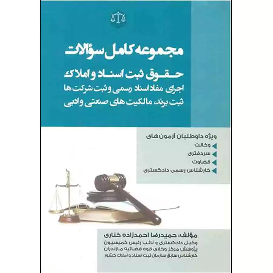 مجموعه کامل سوالات حقوق ثبت اسناد و املاک — تصویر ۲